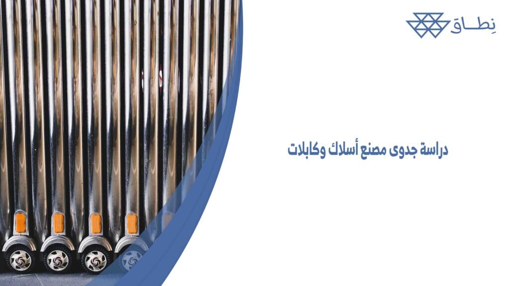 دراسة جدوى مصنع أسلاك وكابلات