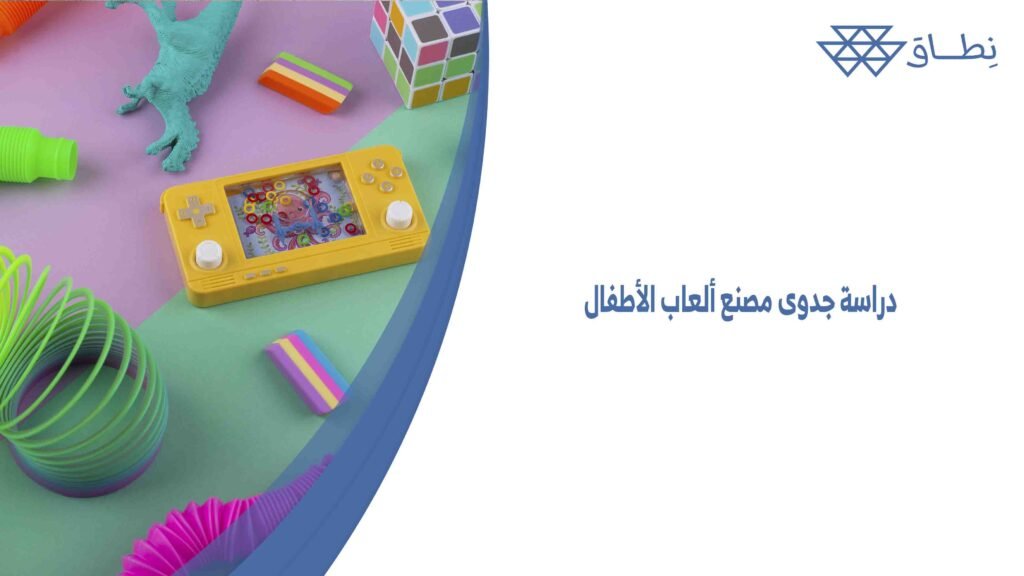 دراسة جدوى مصنع ألعاب الأطفال