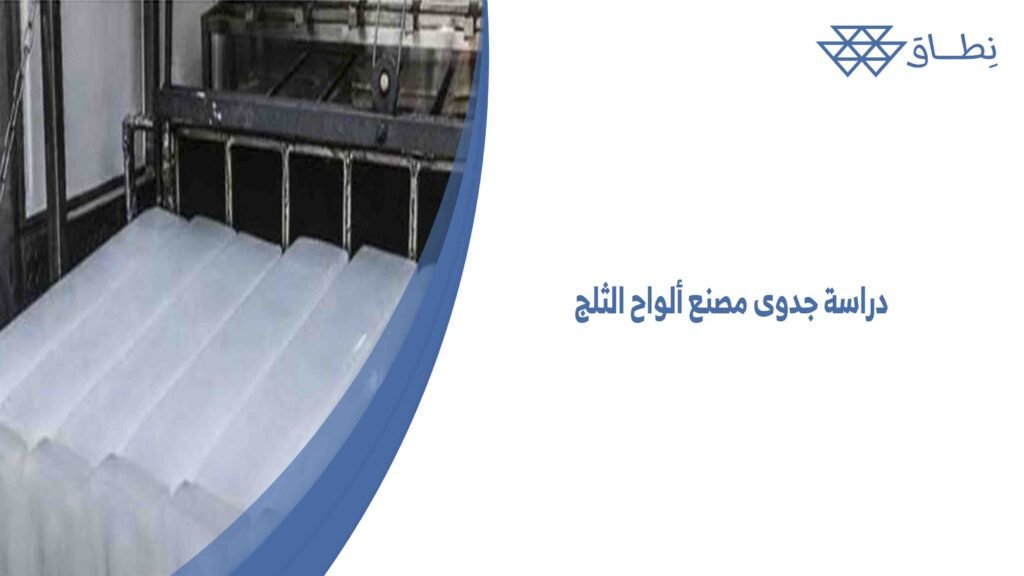 دراسة جدوى مصنع ألواح الثلج