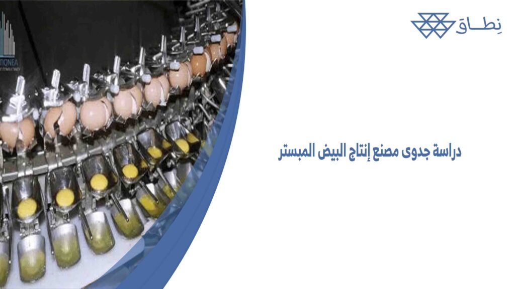 دراسة جدوى مصنع إنتاج البيض المبستر