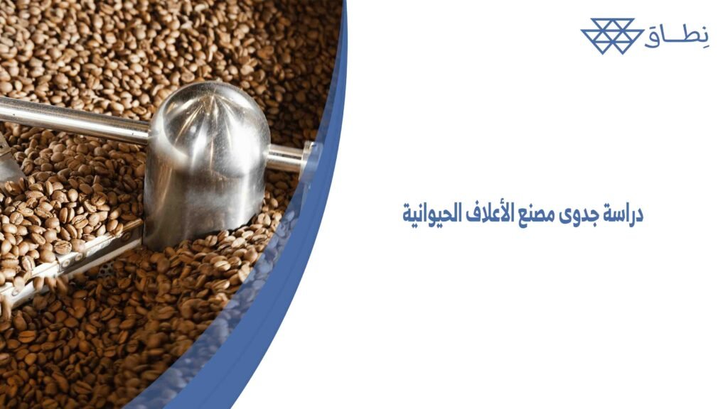 دراسة جدوى مصنع الأعلاف الحيوانية