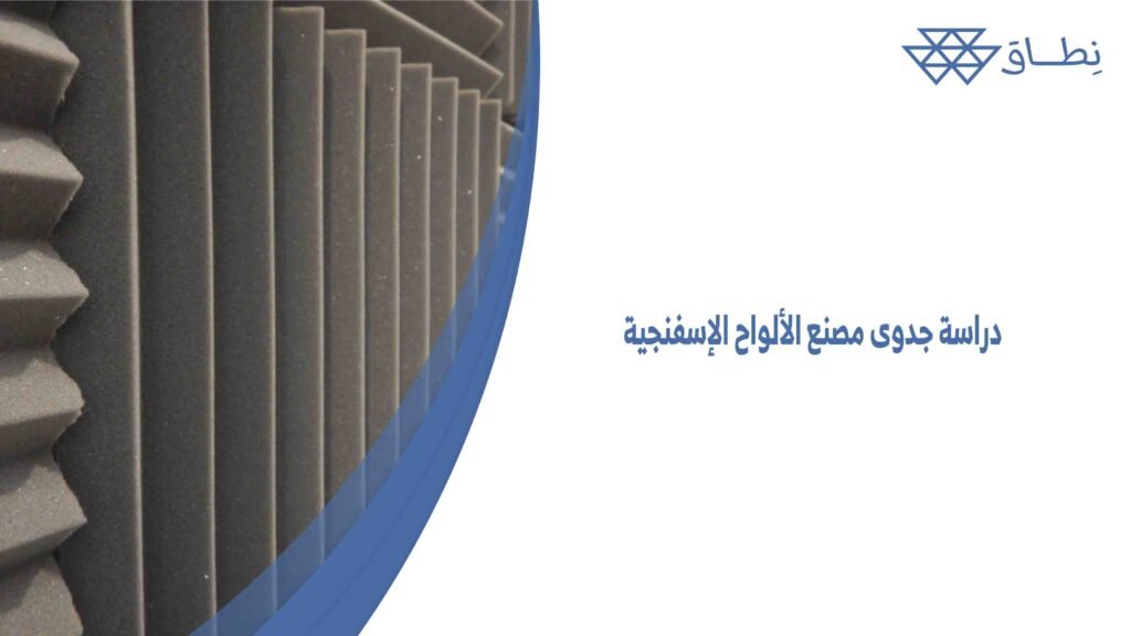 دراسة جدوى مصنع الألواح الإسفنجية