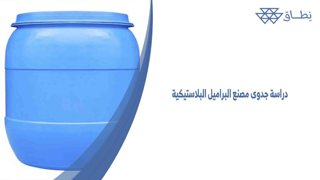 دراسة جدوى مصنع البراميل البلاستيكية