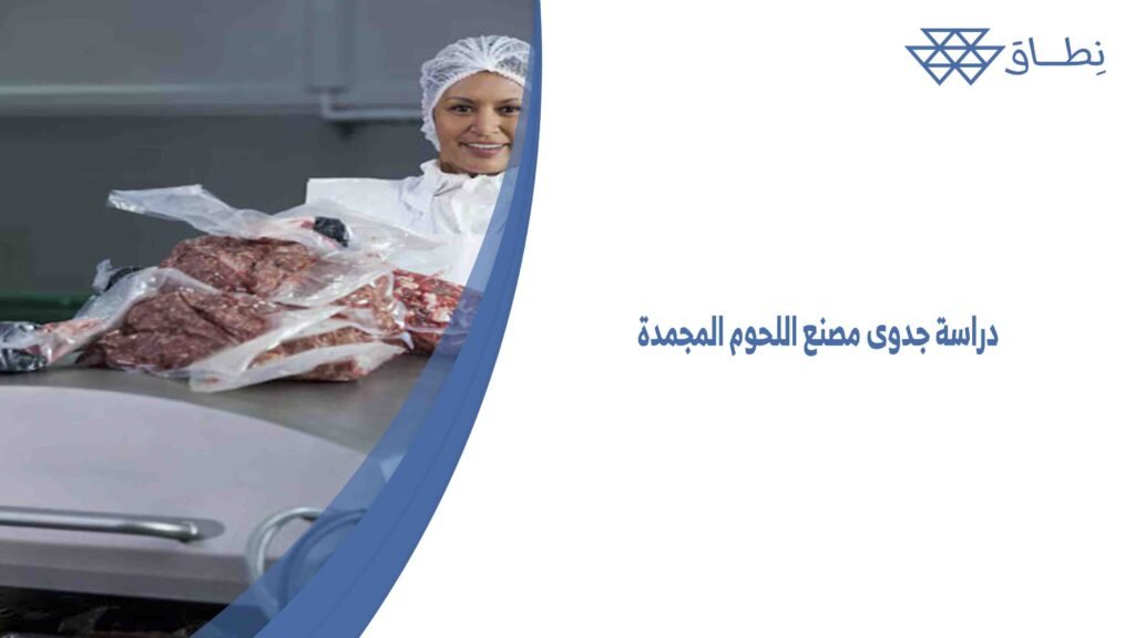 دراسة جدوى مصنع اللحوم المجمدة