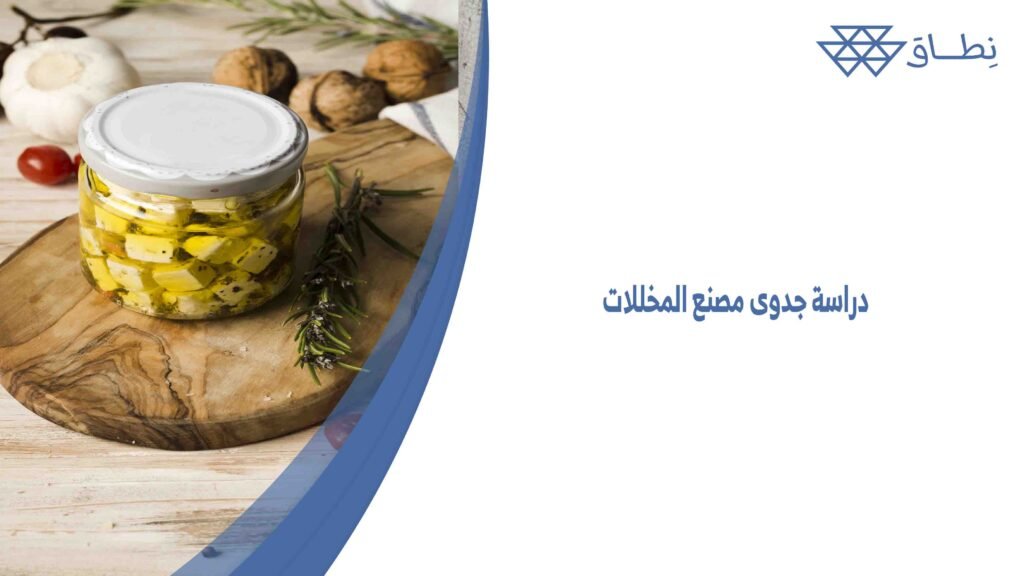 دراسة جدوى مصنع المخللات