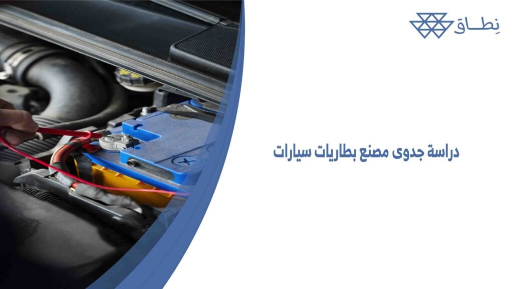 دراسة جدوى مصنع بطاريات سيارات