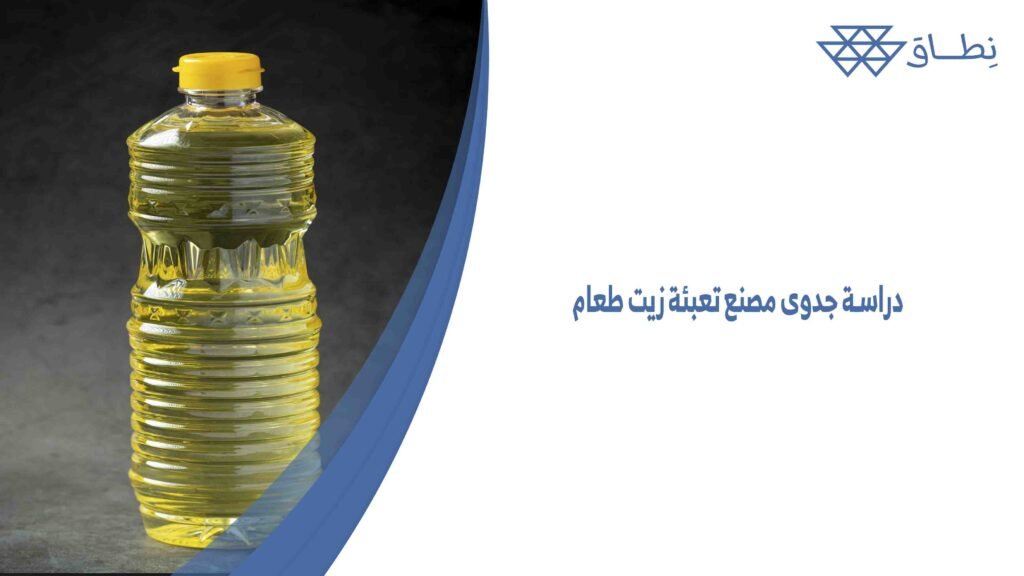 دراسة جدوى مصنع تعبئة زيت طعام