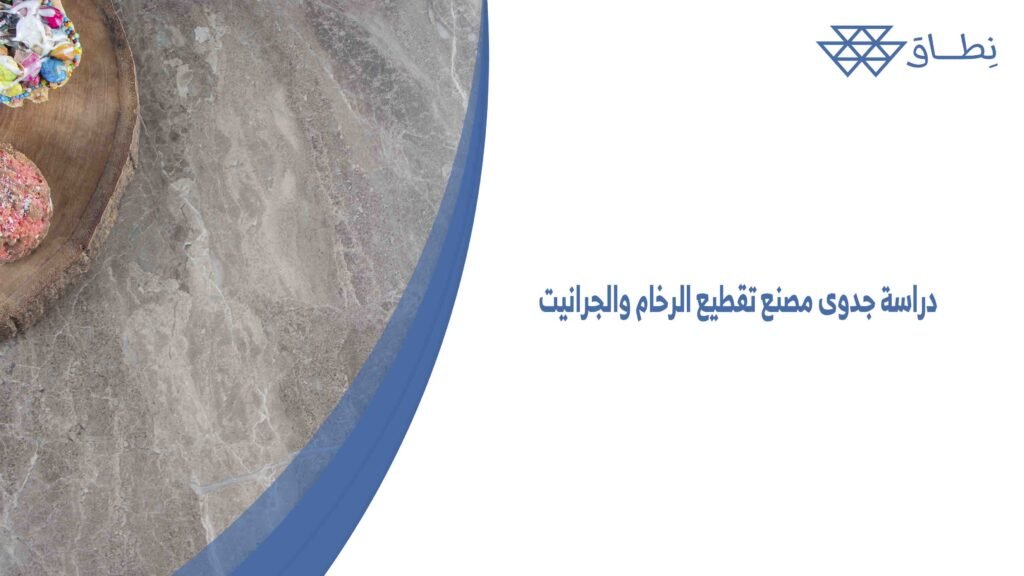 دراسة جدوى مصنع تقطيع الرخام والجرانيت