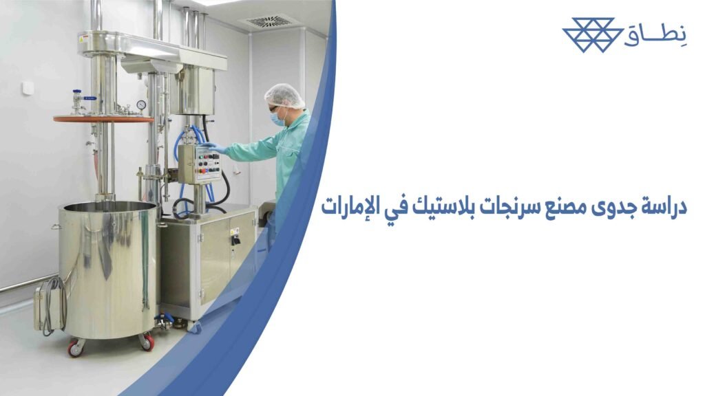 دراسة جدوى مصنع سرنجات بلاستيك في الإمارات