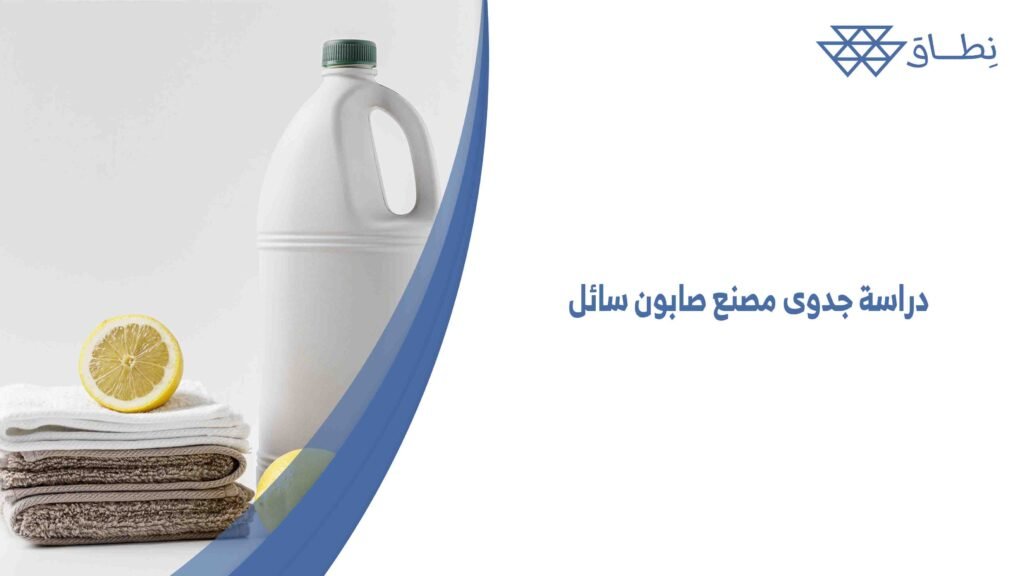 دراسة جدوى مصنع صابون سائل