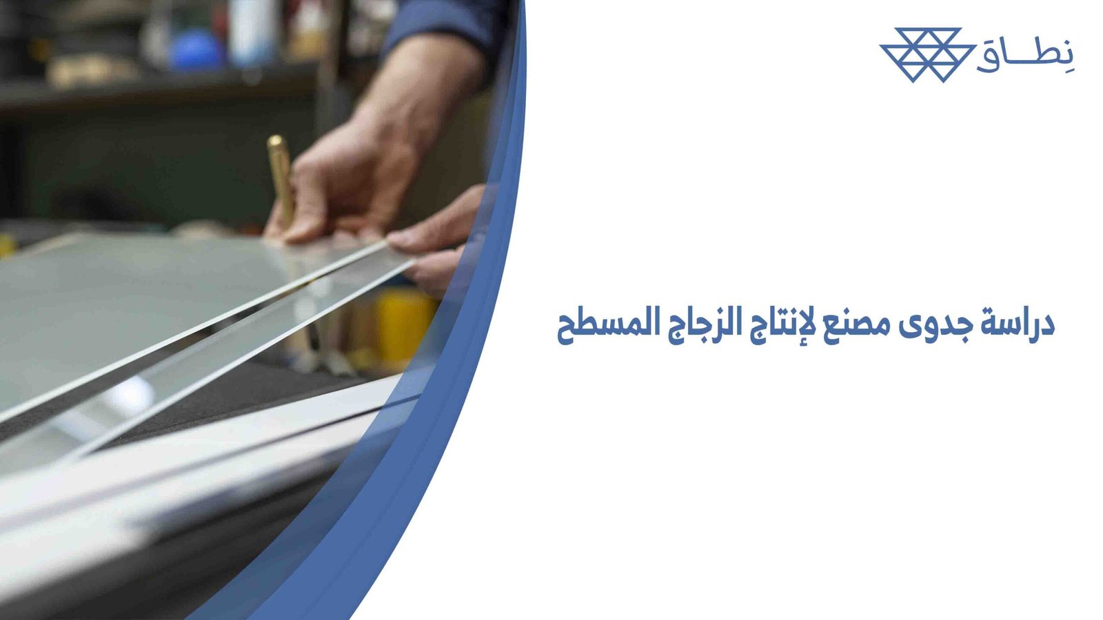 دراسة جدوى مصنع لإنتاج الزجاج المسطح