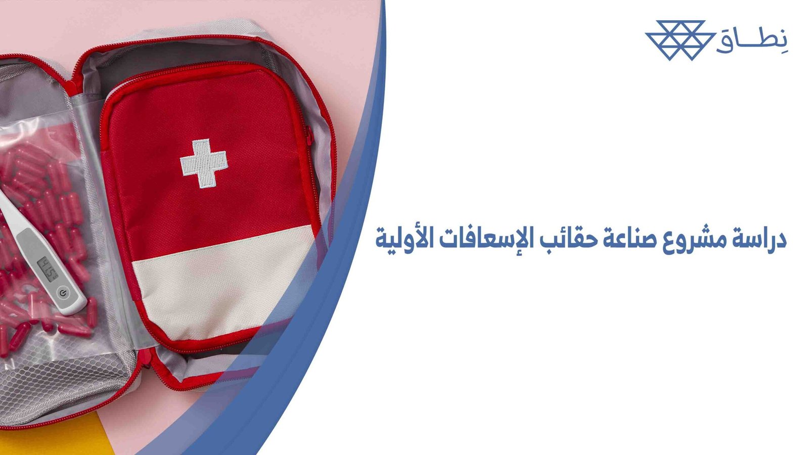 دراسة مشروع صناعة حقائب الإسعافات الأولية