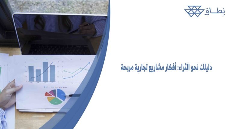 دليلك نحو الثراء أفكار مشاريع تجارية مربحة