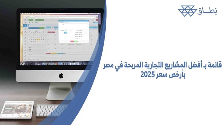 قائمة بـ أفضل المشاريع التجارية المربحة في مصر 2025 بأرخص سعر