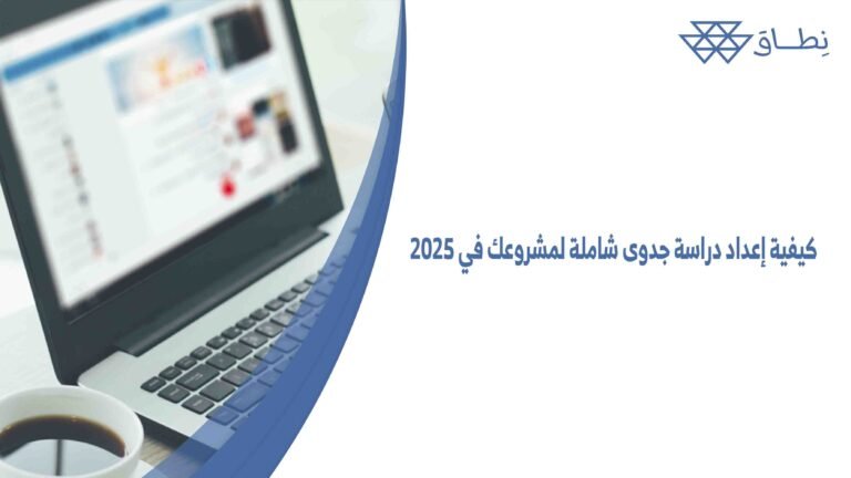 كيفية إعداد دراسة جدوى شاملة لمشروعك في 2025