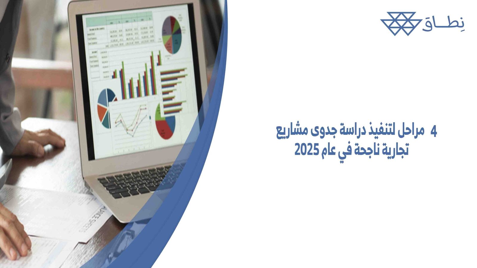 مراحل لتنفيذ دراسة جدوى مشاريع تجارية ناجحة في عام 2025