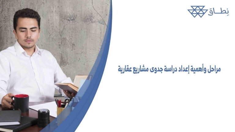 مراحل وأهمية إعداد دراسة جدوى مشاريع عقارية