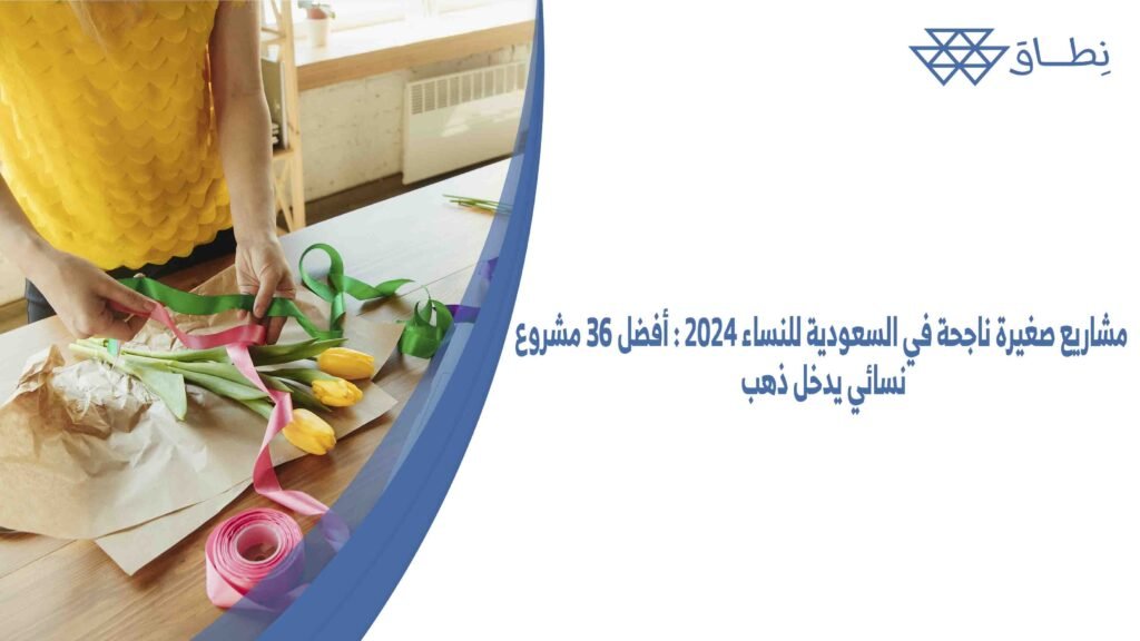 مشاريع صغيرة ناجحة في السعودية للنساء 2024 أفضل 36 مشروع نسائي يدخل ذهب