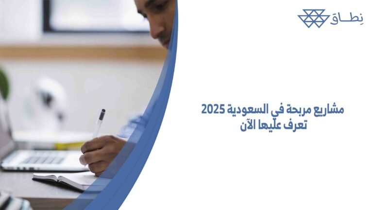 مشاريع مربحة في السعودية 2025 تعرف عليها الآن