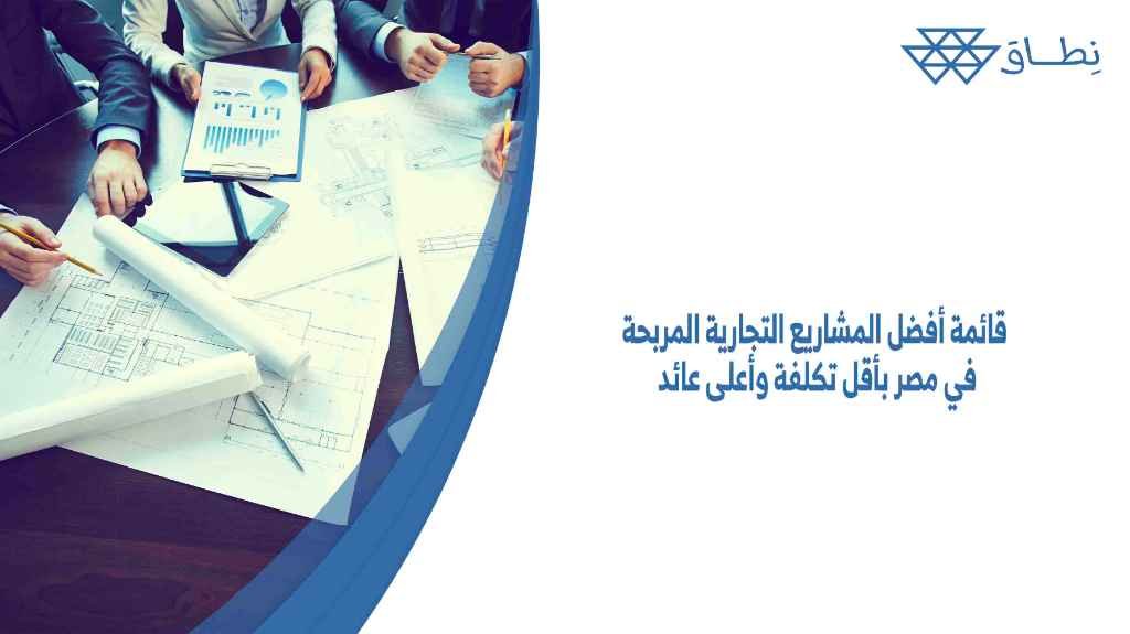 قائمة أفضل المشاريع التجارية المربحة في مصر (بأقل تكلفة وأعلى عائد)