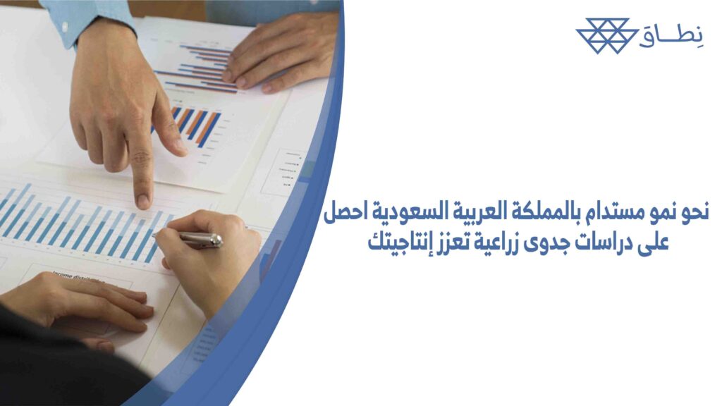 نحو نمو مستدام بالمملكة العربية السعودية احصل على دراسات جدوى زراعية تعزز إنتاجيتك