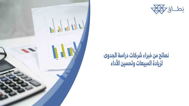 نصائح من خبراء شركات دراسة الجدوى لزيادة المبيعات وتحسين الأداء