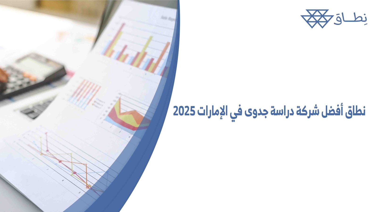 نطاق أفضل شركة دراسة جدوى في الإمارات 2025