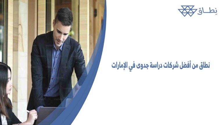 نطاق من أفضل شركات دراسة جدوى في الإمارات