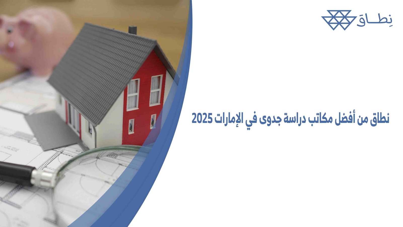 نطاق من أفضل مكاتب دراسة جدوى في الإمارات 2025