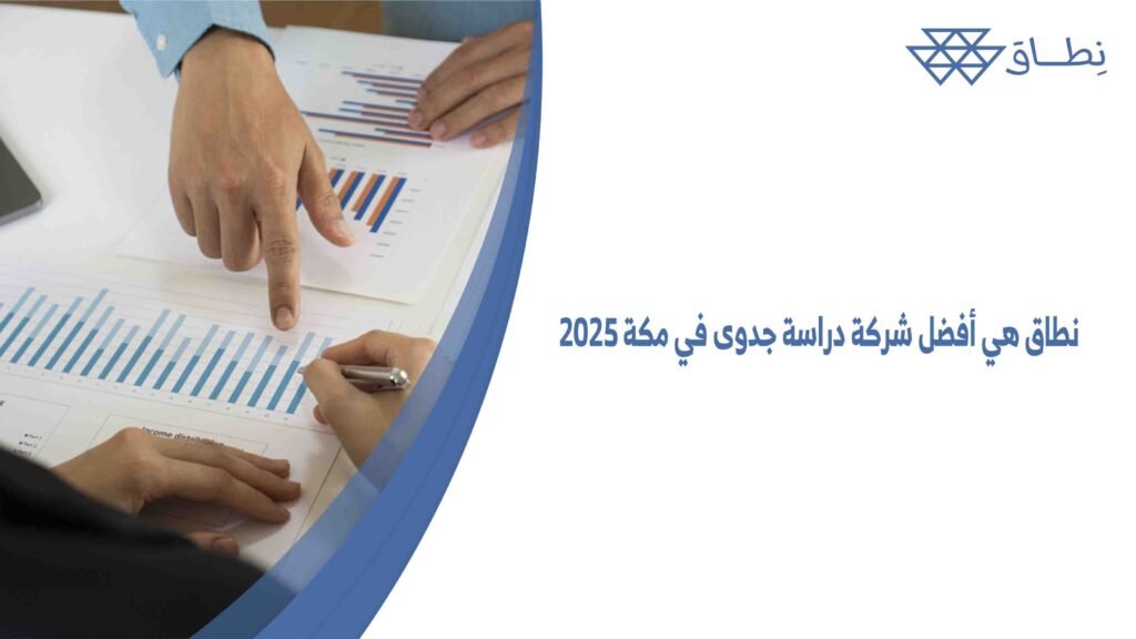 نطاق هي أفضل شركة دراسة جدوى في مكة 2025