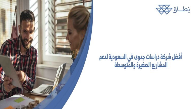أفضل شركة دراسات جدوى في السعودية لدعم المشاريع الصغيرة والمتوسطة