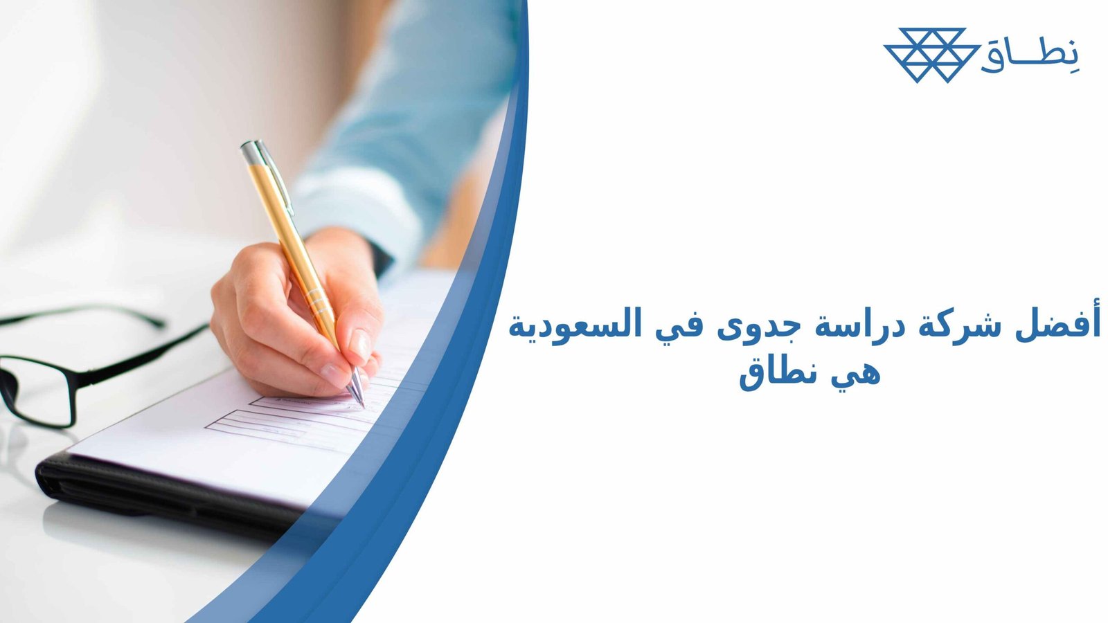 أفضل شركة دراسة جدوى في السعودية هي نطاق