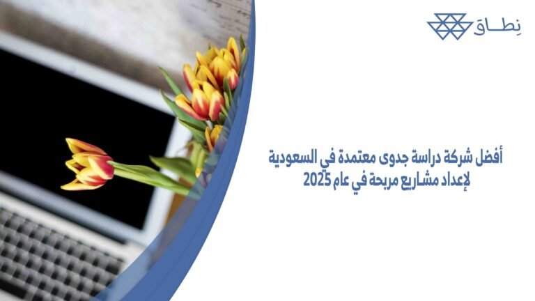 أفضل شركة دراسة جدوى معتمدة في السعودية لإعداد مشاريع مربحة في عام 2025