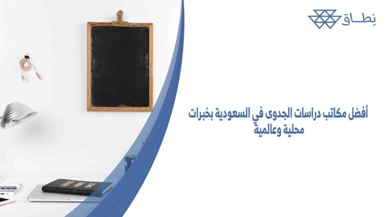 أفضل مكاتب دراسات الجدوى في السعودية بخبرات محلية وعالمية