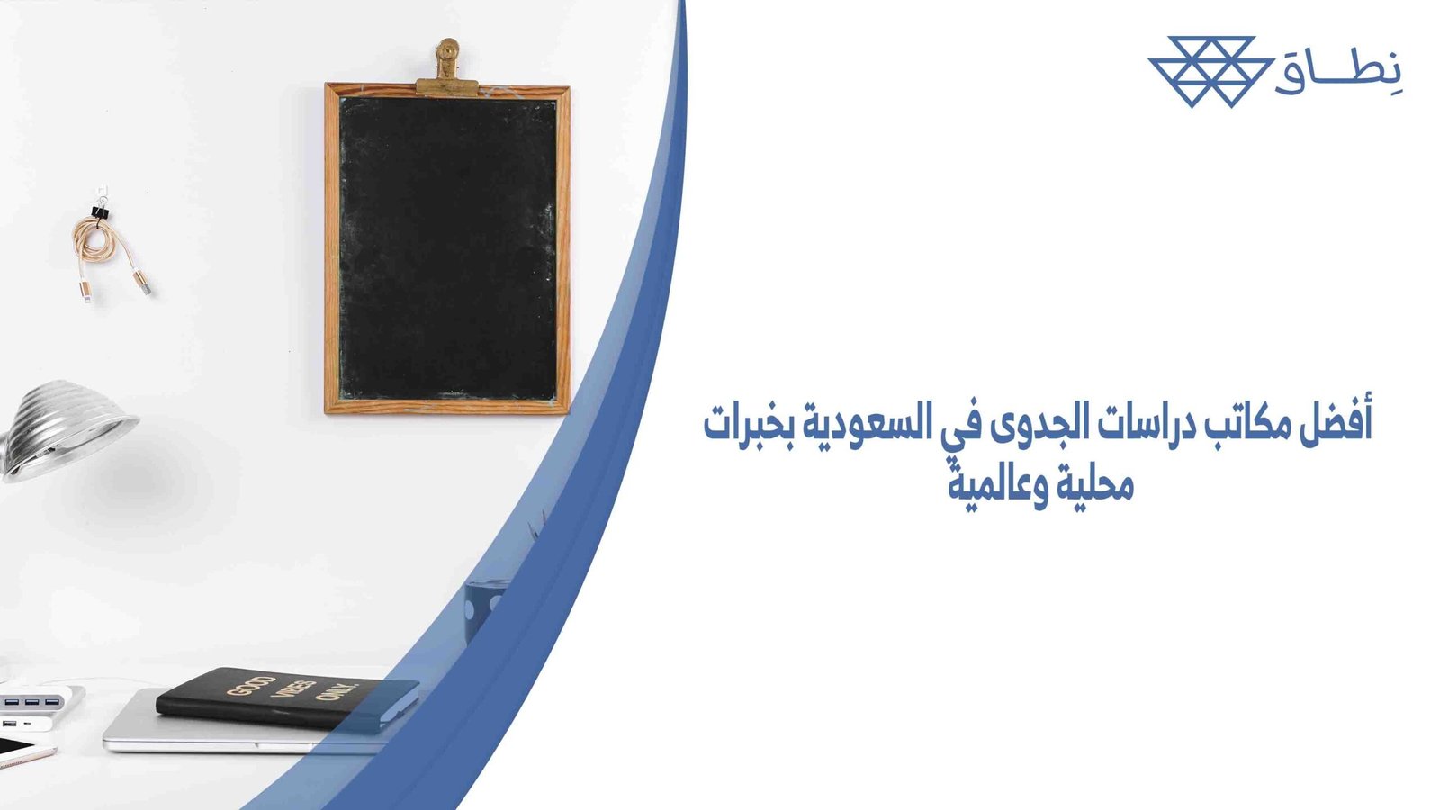 أفضل مكاتب دراسات الجدوى في السعودية بخبرات محلية وعالمية