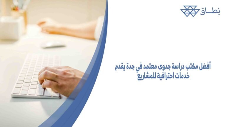 أفضل مكتب دراسة جدوى معتمد في جدة يقدم خدمات احترافية للمشاريع