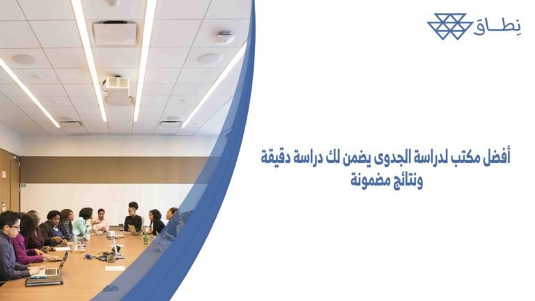 أفضل مكتب لدراسة الجدوى يضمن لك دراسة دقيقة ونتائج مضمونة