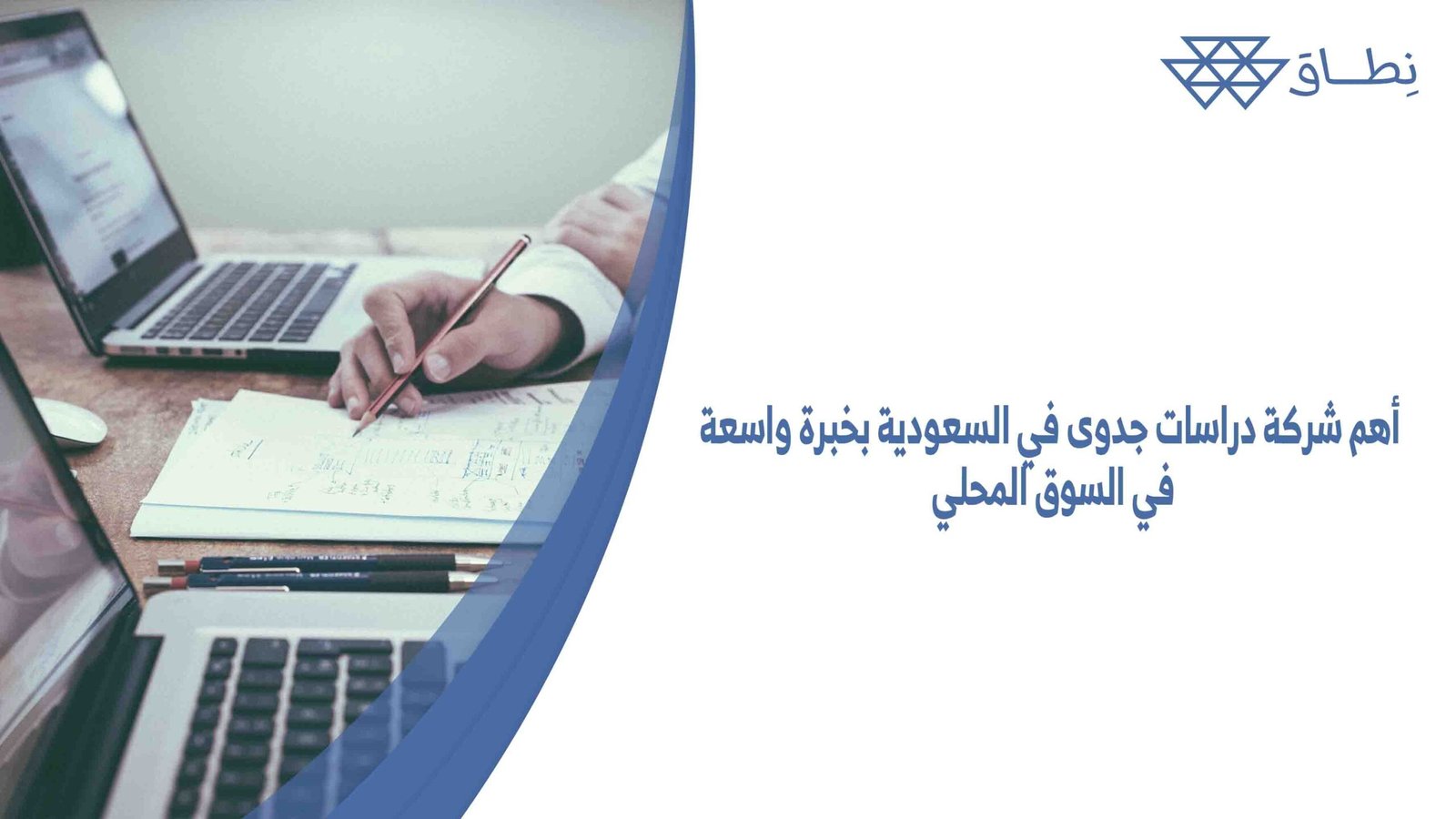 أهم شركة دراسات جدوى في السعودية بخبرة واسعة في السوق المحلي