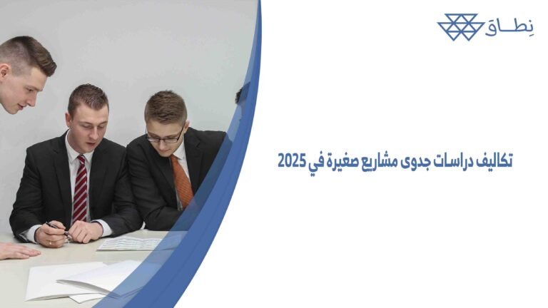 تكاليف دراسات جدوى مشاريع صغيرة في 2025