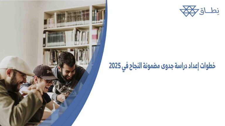 خطوات إعداد دراسة جدوى مضمونة النجاح في 2025