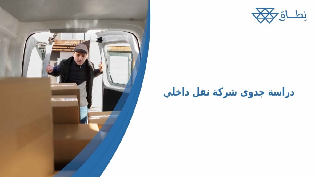 دراسة جدوى شركة نقل داخلي