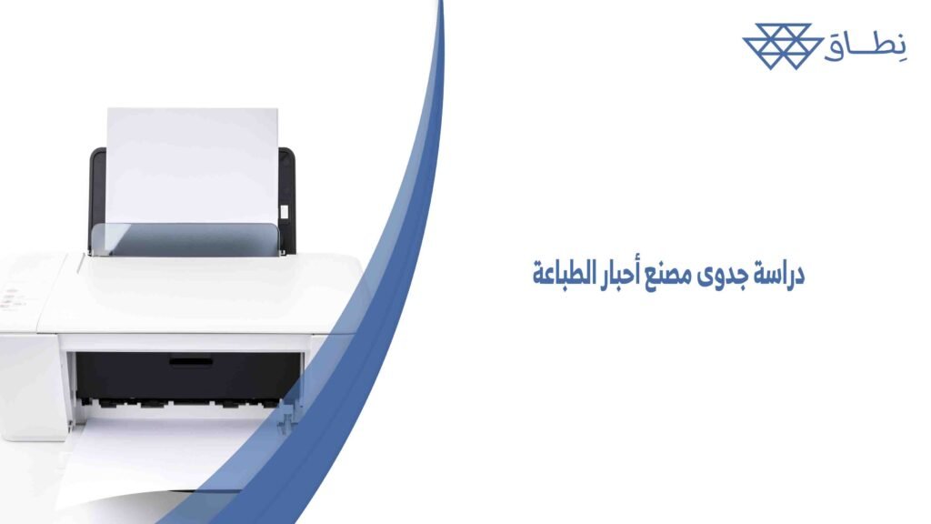 دراسة جدوى مصنع أحبار الطباعة