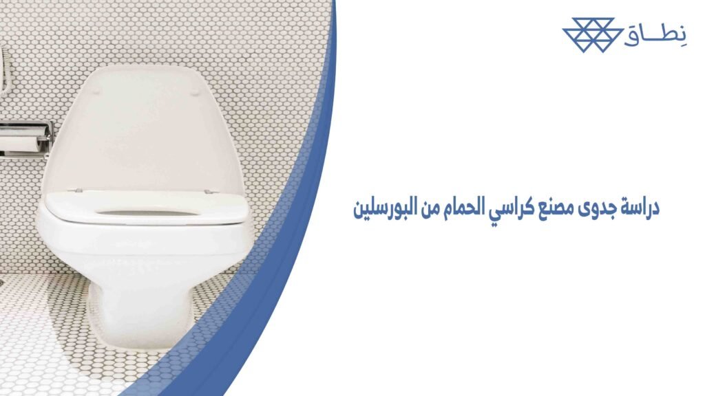 دراسة جدوى مصنع كراسي الحمام من البورسلين