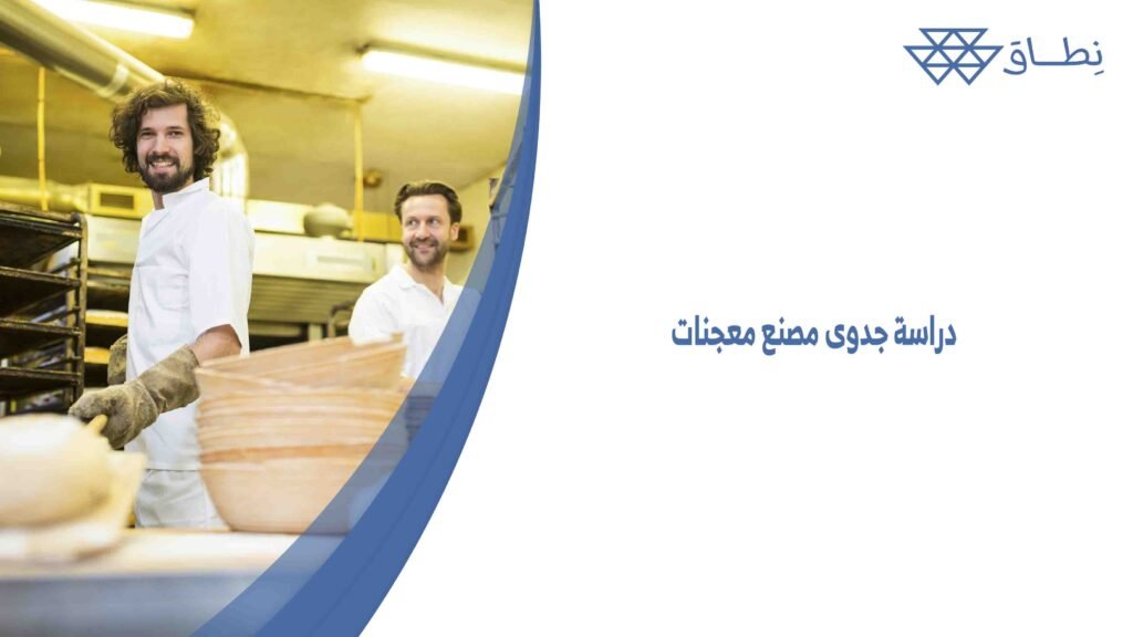 دراسة جدوى مصنع معجنات