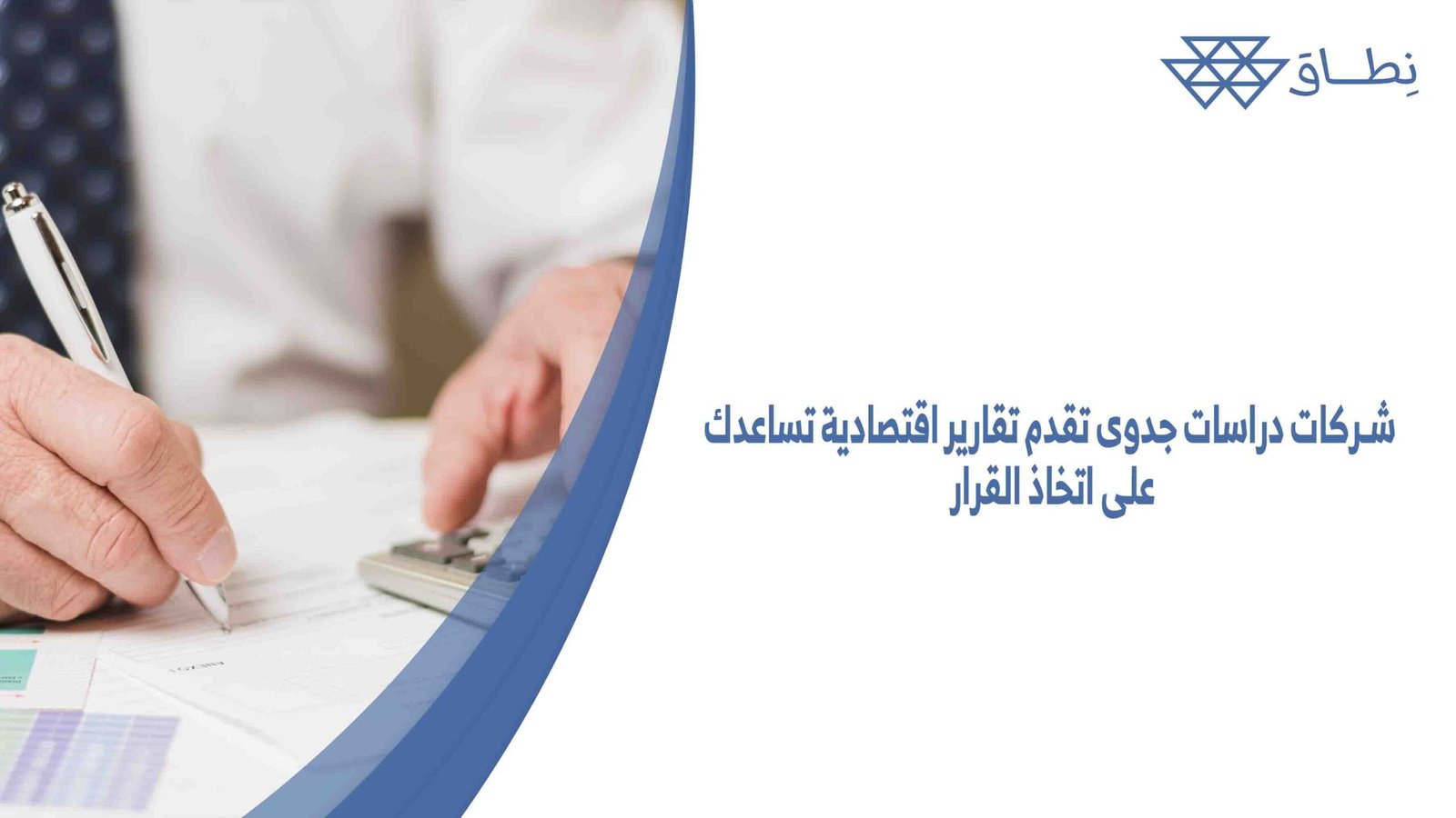 شركات دراسات جدوى تقدم تقارير اقتصادية تساعدك على اتخاذ القرار