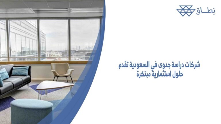 شركات دراسة جدوى في السعودية تقدم حلول استثمارية مبتكرة