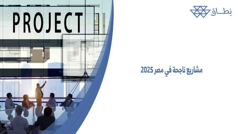 مشاريع ناجحة في مصر 2025