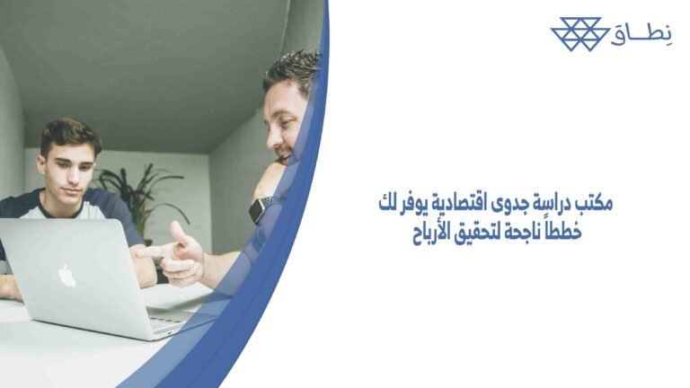 مكتب دراسة جدوى اقتصادية يوفر لك خططاً ناجحة لتحقيق الأرباح