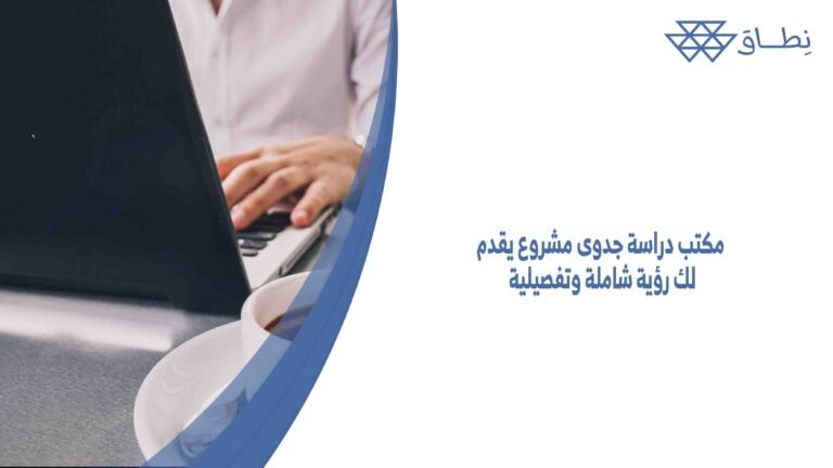 مكتب دراسة جدوى مشروع يقدم لك رؤية شاملة وتفصيلية