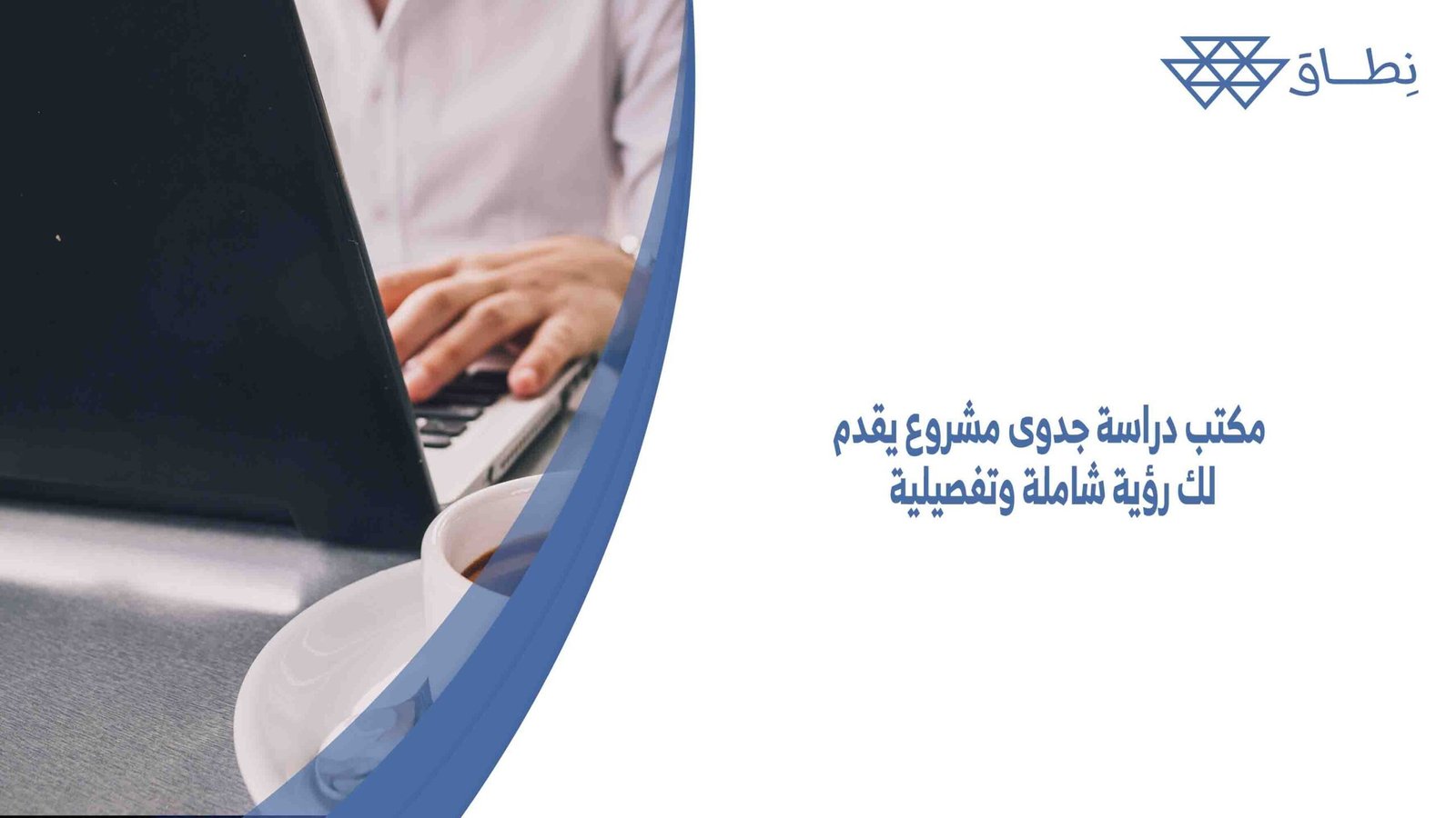 مكتب دراسة جدوى مشروع يقدم لك رؤية شاملة وتفصيلية